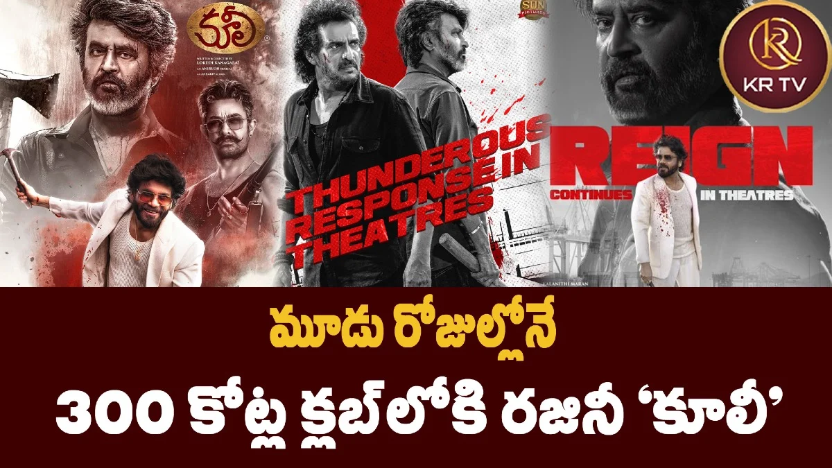 మూడు రోజుల్లోనే  300 కోట్ల క్లబ్‌లోకి రజినీ ‘కూలీ’ 